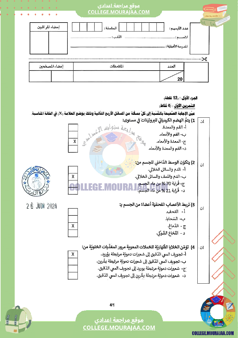 اصلاح اختبار علوم الحياة و الارض مناظرة النوفيام سنة 2024